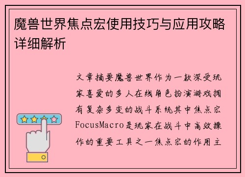 魔兽世界焦点宏使用技巧与应用攻略详细解析 魔兽世界焦点宏使用技巧与应用攻略详细解析