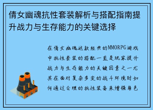 倩女幽魂抗性套装解析与搭配指南提升战力与生存能力的关键选择 倩女幽魂抗性套装解析与搭配指南提升战力与生存能力的关键选择