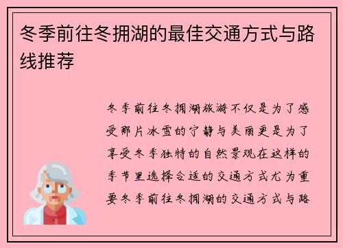 冬季前往冬拥湖的最佳交通方式与路线推荐 冬季前往冬拥湖的最佳交通方式与路线推荐
