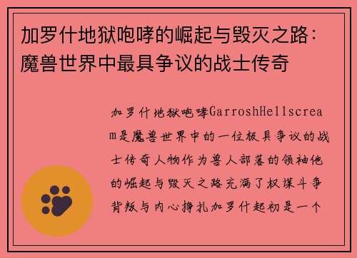 加罗什地狱咆哮的崛起与毁灭之路:魔兽世界中最具争议的战士传奇 加罗什地狱咆哮的崛起与毁灭之路:魔兽世界中最具争议的战士传奇