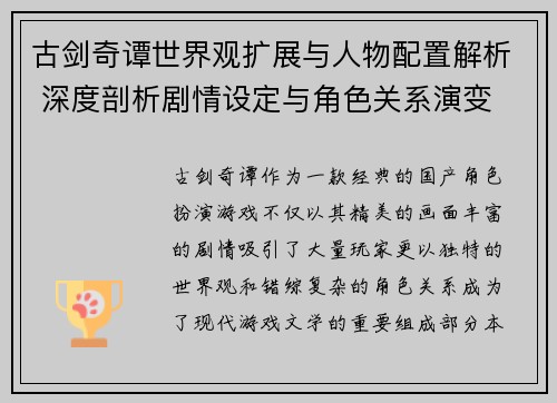 古剑奇谭世界观扩展与人物配置解析 深度剖析剧情设定与角色关系演变