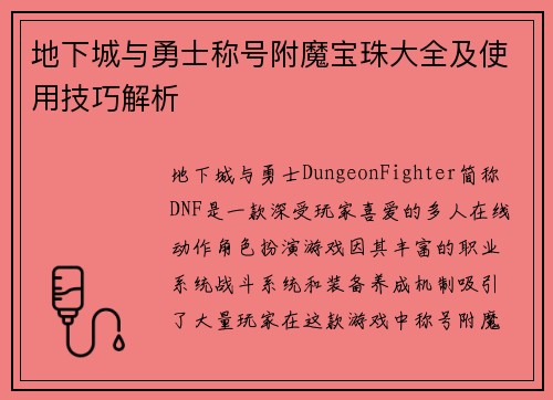 地下城与勇士称号附魔宝珠大全及使用技巧解析 地下城与勇士称号附魔宝珠大全及使用技巧解析