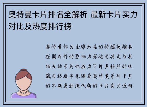 奥特曼卡片排名全解析 最新卡片实力对比及热度排行榜 奥特曼卡片排名全解析 最新卡片实力对比及热度排行榜