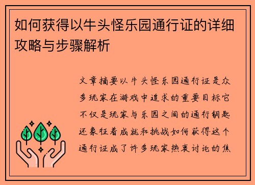 如何获得以牛头怪乐园通行证的详细攻略与步骤解析 如何获得以牛头怪乐园通行证的详细攻略与步骤解析
