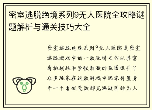 密室逃脱绝境系列9无人医院全攻略谜题解析与通关技巧大全 密室逃脱绝境系列9无人医院全攻略谜题解析与通关技巧大全