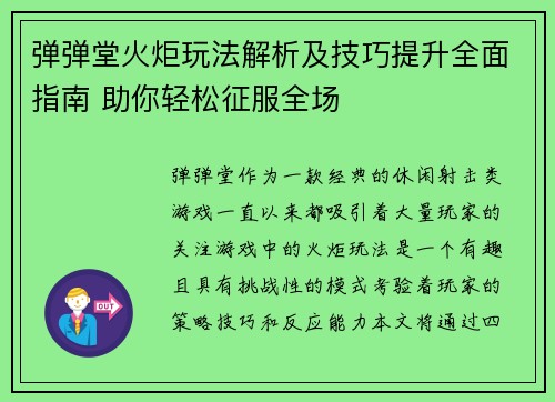 弹弹堂火炬玩法解析及技巧提升全面指南 助你轻松征服全场