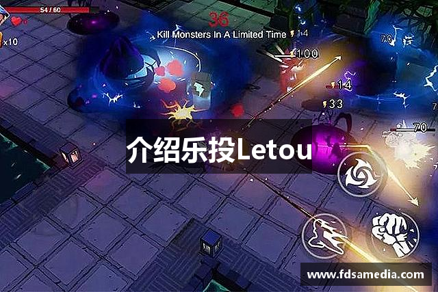 介绍乐投Letou