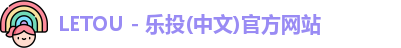 LETOU - 乐投(中文)官方网站